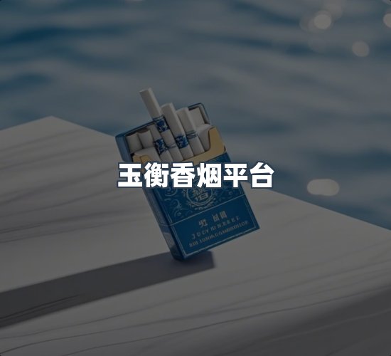 关于玉衡香烟平台